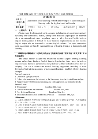 浅谈多媒体应用下的商务英语听力学习方法和策略英语论文