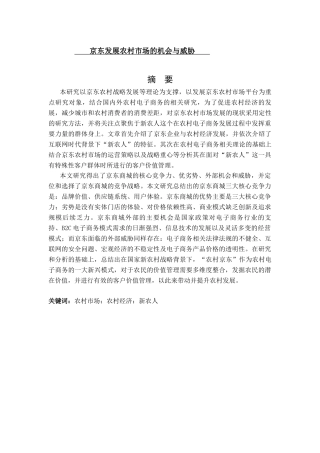 京东发展农村市场的机会与威胁分析研究