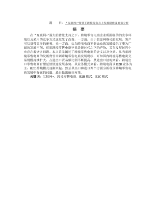 “互联网+”背景下跨境零售电商发展现状及对策分析  市场营销国际商务专业