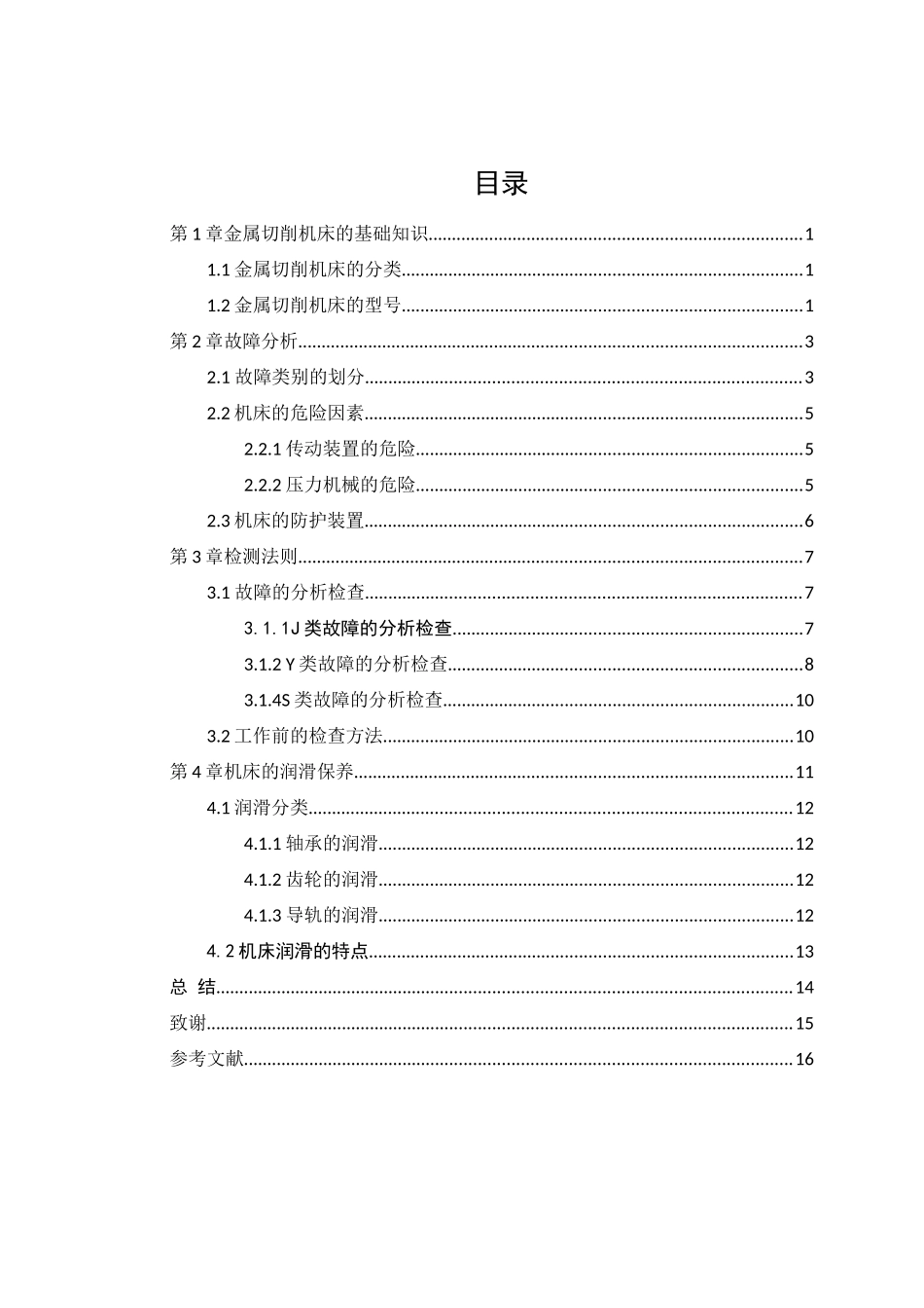 金属切削机床的故障分析与检测分析研究_第2页