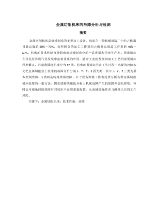 金属切削机床的故障分析与检测分析研究