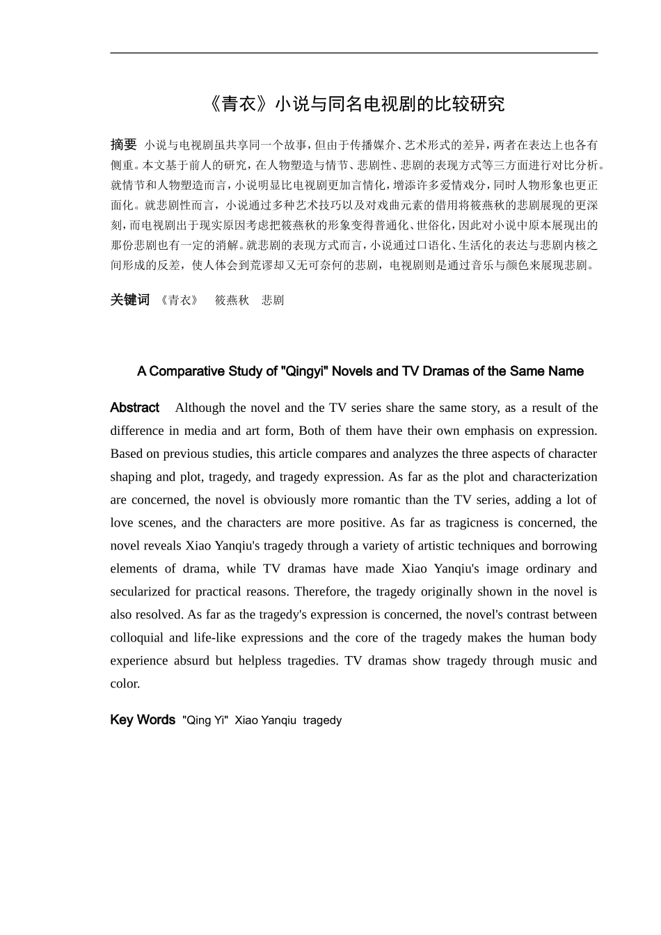《青衣》小说与同名电视剧的比较研究_第1页