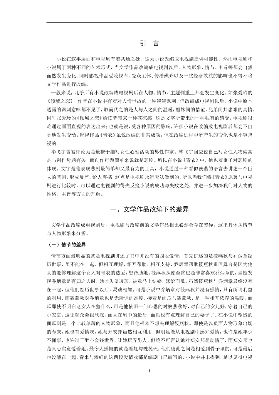 《青衣》小说与同名电视剧的比较研究_第3页
