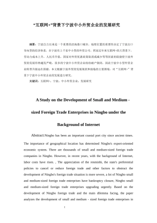 “互联网+”背景下宁波中小外贸企业的发展研究  国际营销和贸易专业