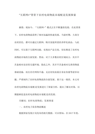 “互联网+”背景下农村电商物流末端配送发展探索  电子商务物流专业