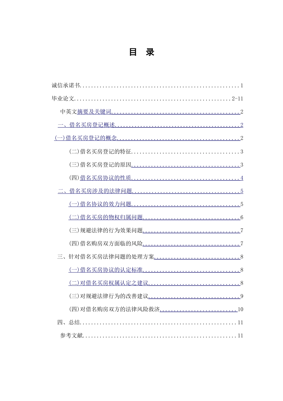 借名买房的法律风险分析研究_第1页