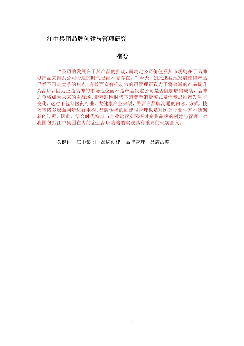 江中集团品牌创建与管理研究分析研究_第1页