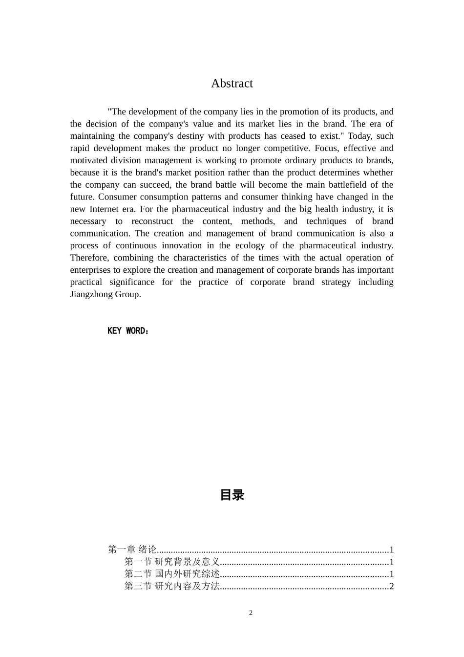 江中集团品牌创建与管理研究分析研究_第2页