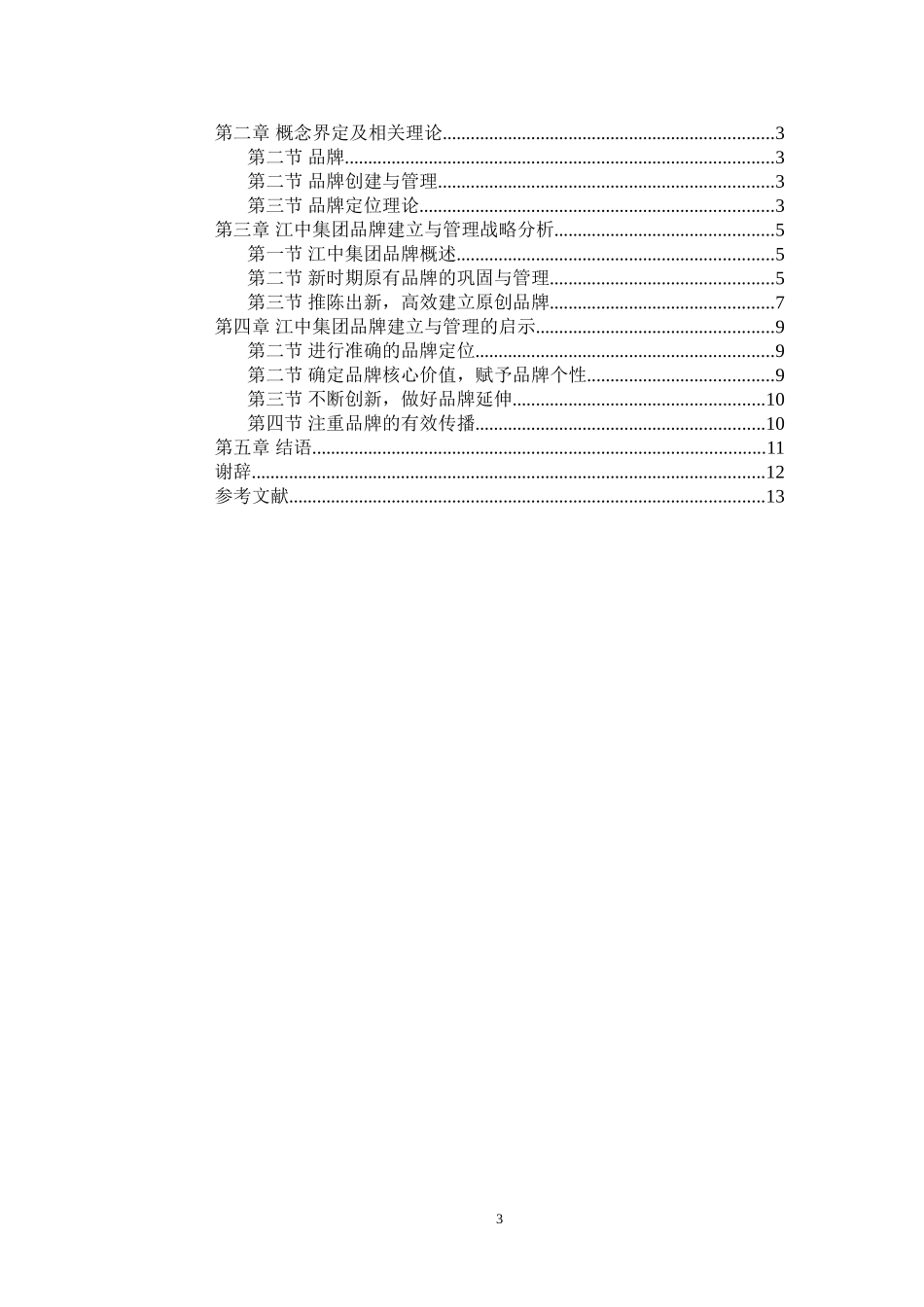 江中集团品牌创建与管理研究分析研究_第3页