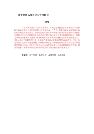 江中集团品牌创建与管理研究分析研究