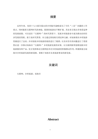 “互联网+”背景下琼海市乡村旅游发展对策研究