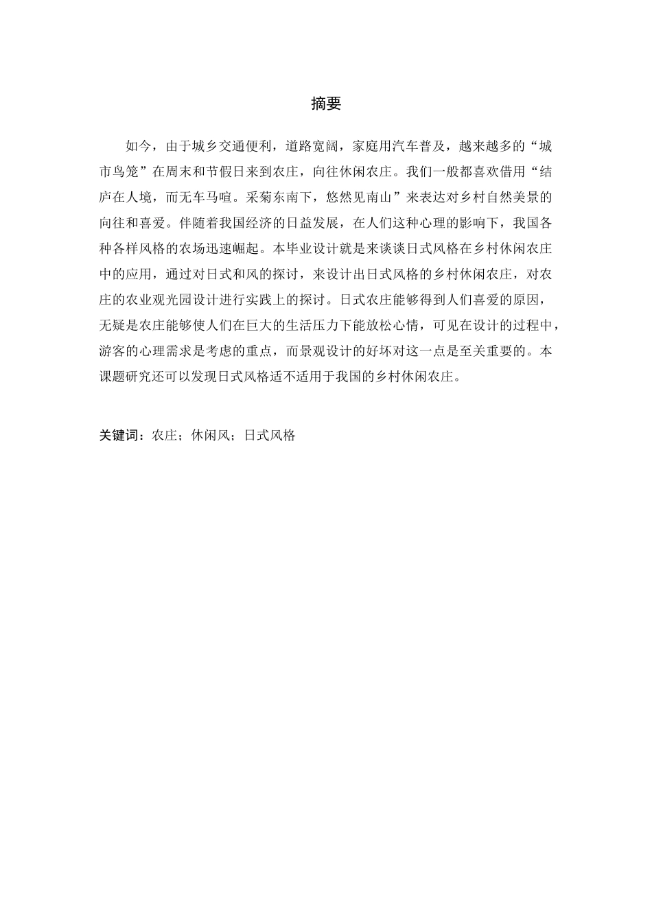 浅谈日式风格在乡村休闲农庄中的应用论文_第1页