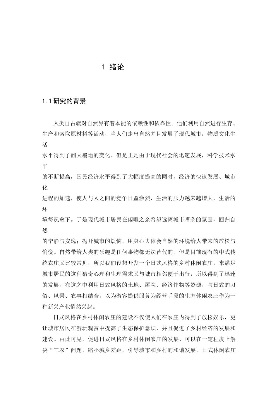 浅谈日式风格在乡村休闲农庄中的应用论文_第2页