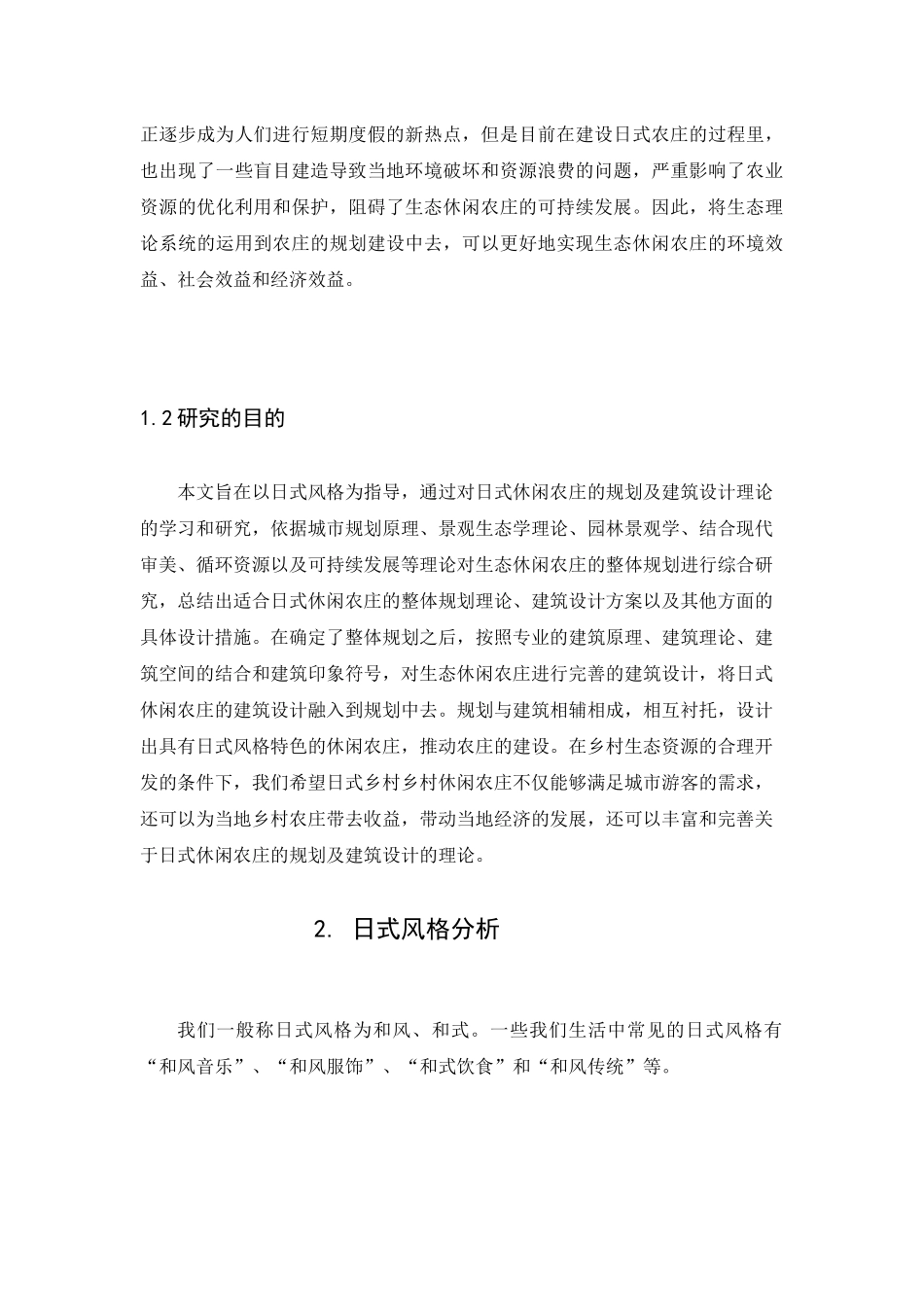 浅谈日式风格在乡村休闲农庄中的应用论文_第3页