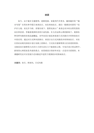 浅谈日式风格在乡村休闲农庄中的应用论文