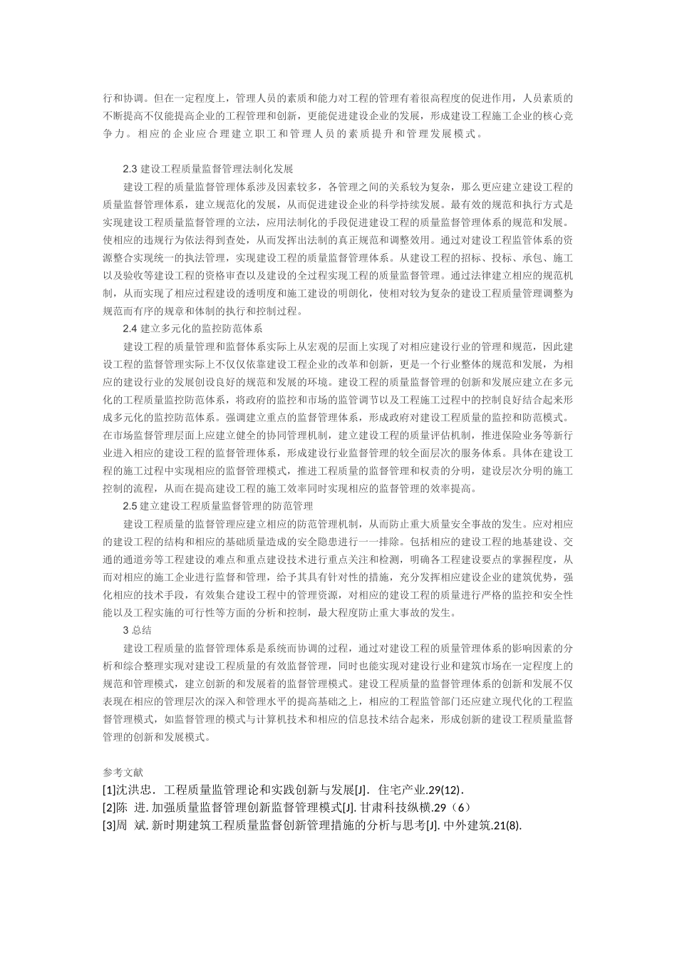 建设工程质量监督管理的创新与发展研究分析研究_第2页