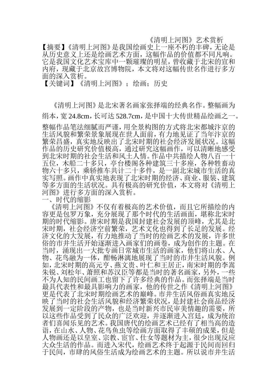 《清明上河图》艺术赏析研究  美术艺术专业_第1页