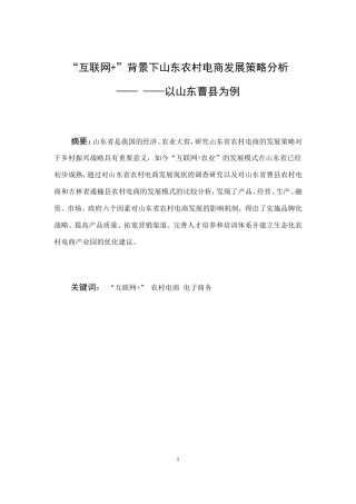 “互联网+”背景下山东农村电商发展策略分析————以山东曹县为例论文设计