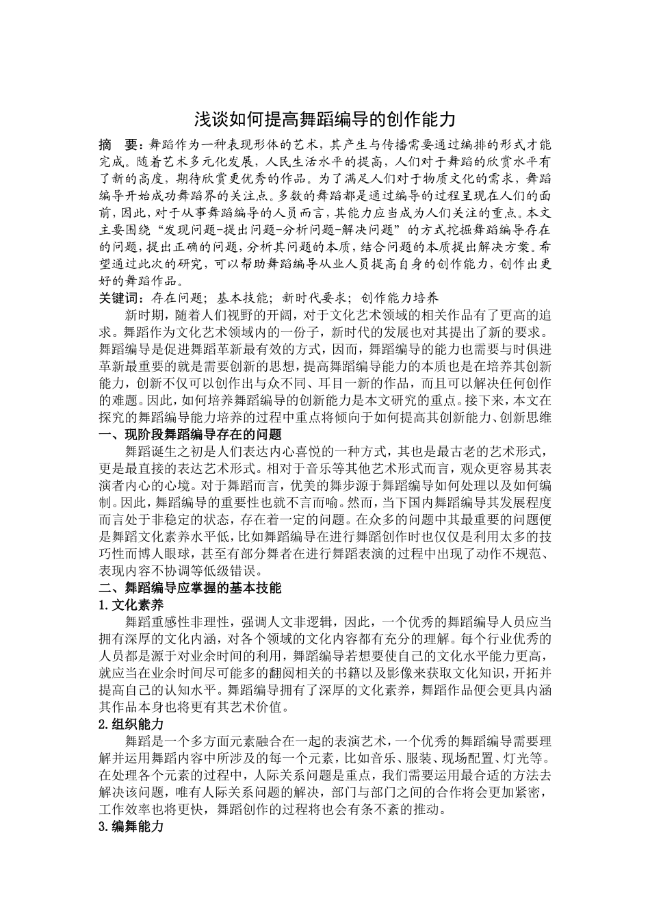 浅谈如何提高舞蹈编导的创作能力_第1页