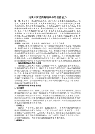 浅谈如何提高舞蹈编导的创作能力