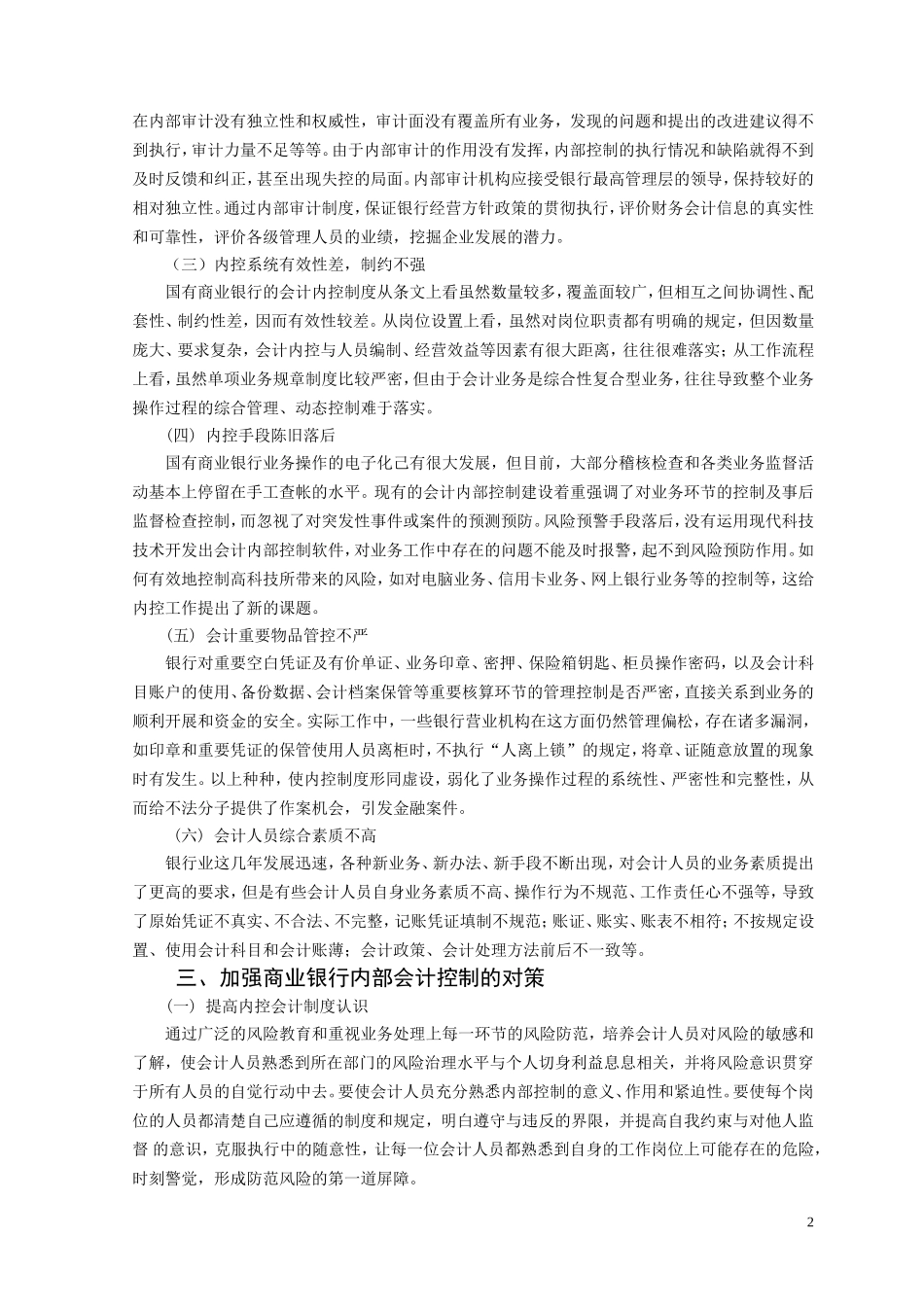 浅谈商业银行会计内部控制会计学专业_第3页