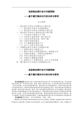浅谈商业银行会计内部控制会计学专业