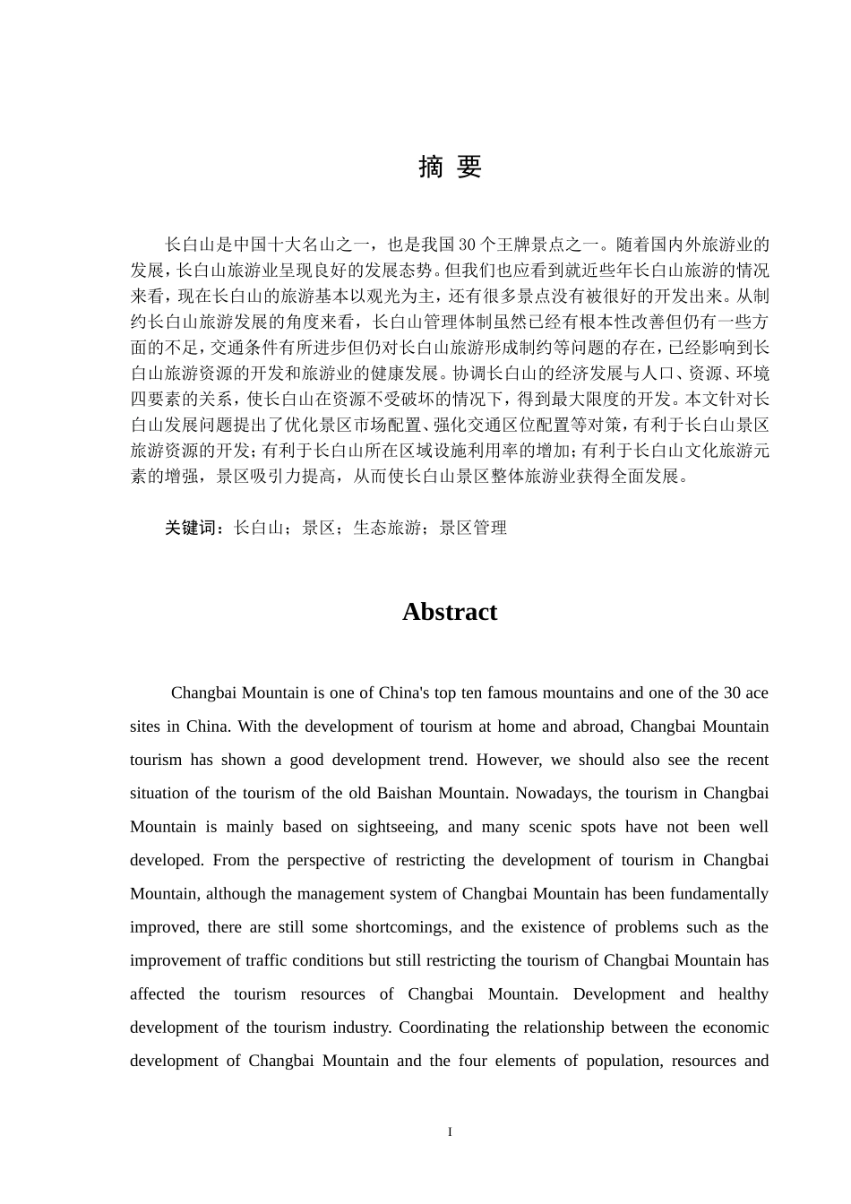 吉林省长白山景区发展现状及对策研究分析研究_第1页