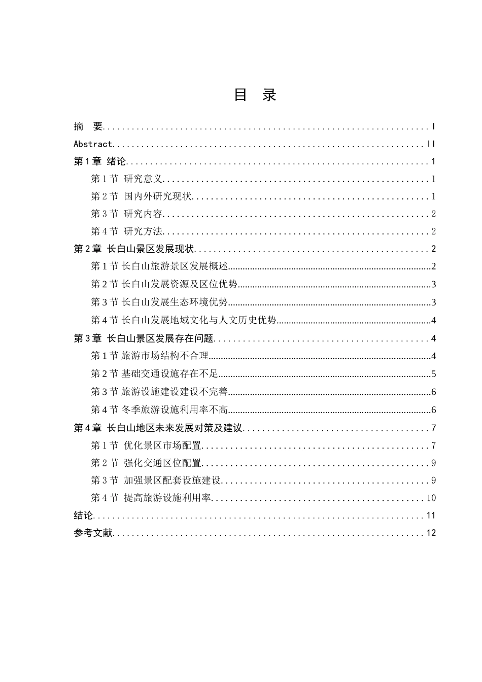 吉林省长白山景区发展现状及对策研究分析研究_第3页