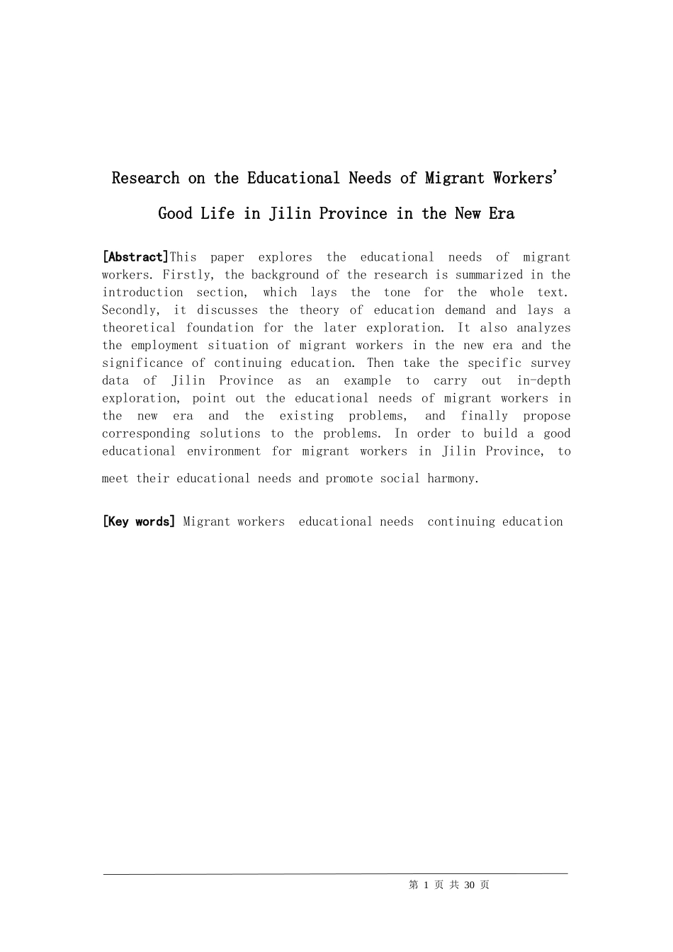 吉林省农民工及其子女美好生活的教育分析研究需求_第2页