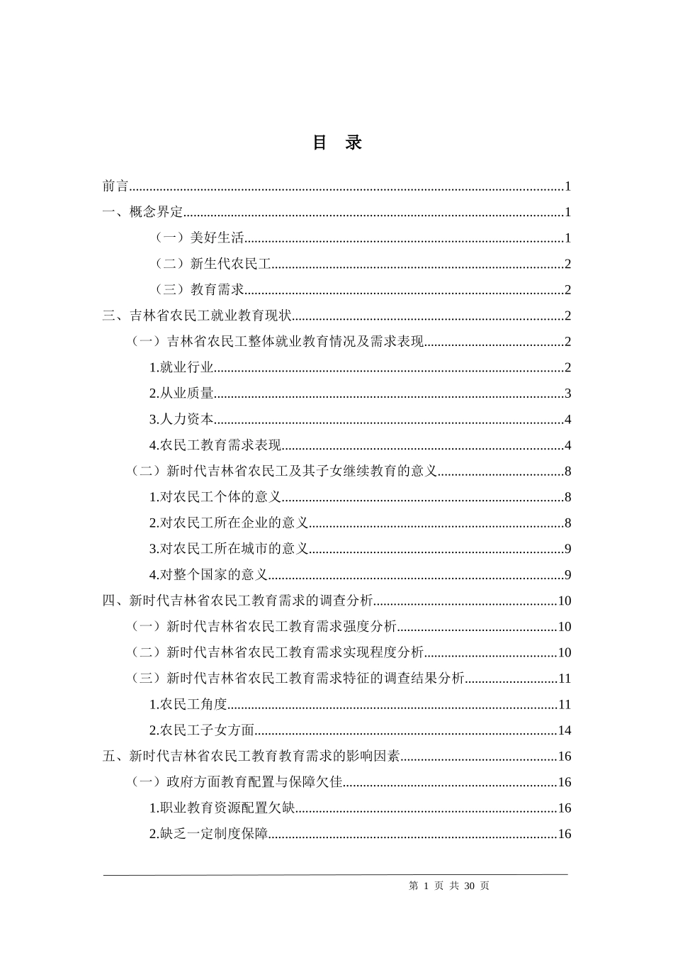 吉林省农民工及其子女美好生活的教育分析研究需求_第3页