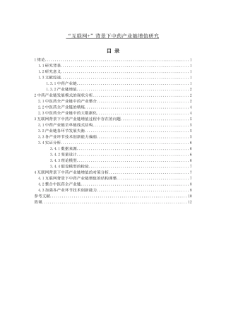 “互联网+”背景下中药产业链增值研究