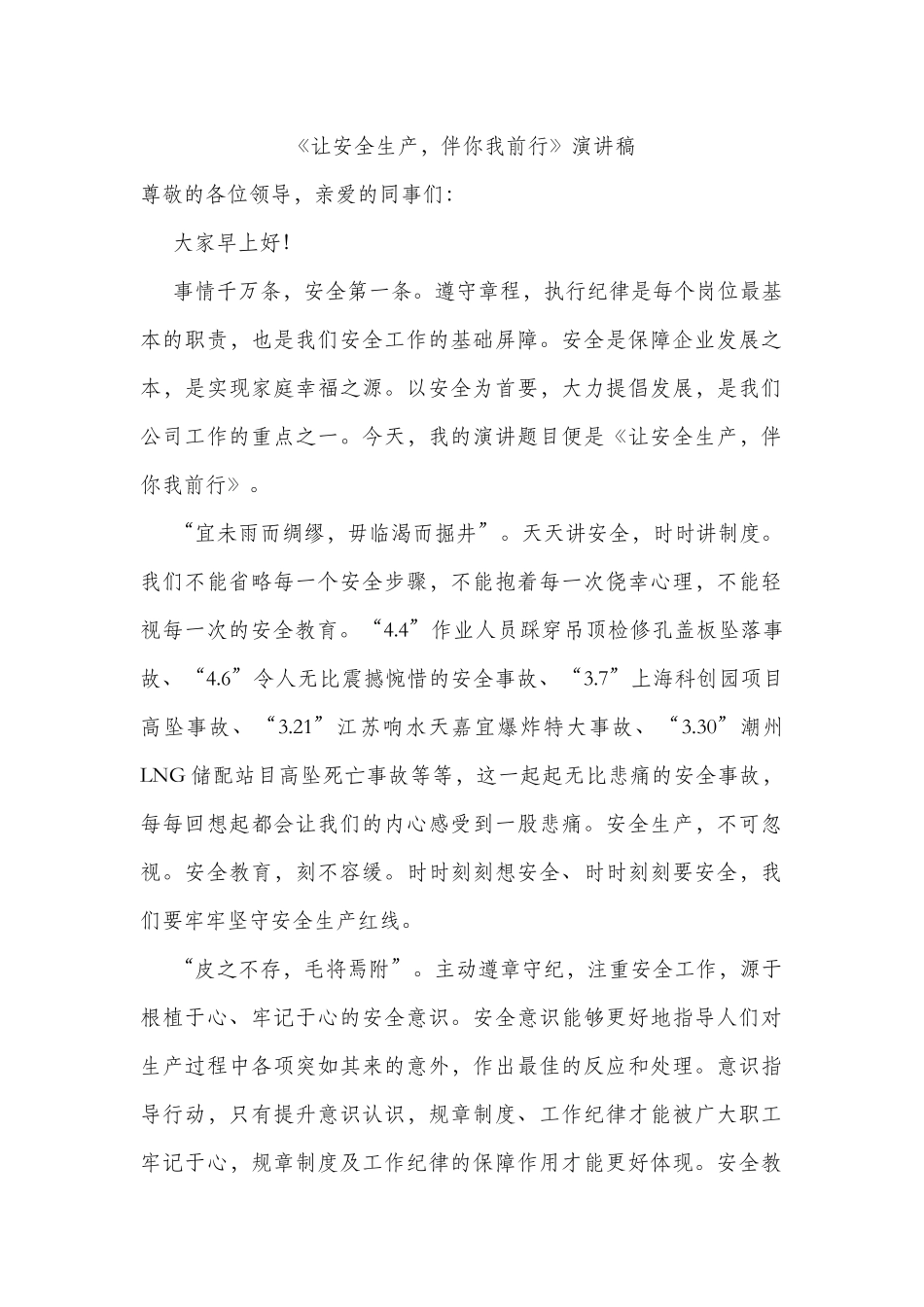 《让安全生产，伴你我前行》演讲稿+700_第1页