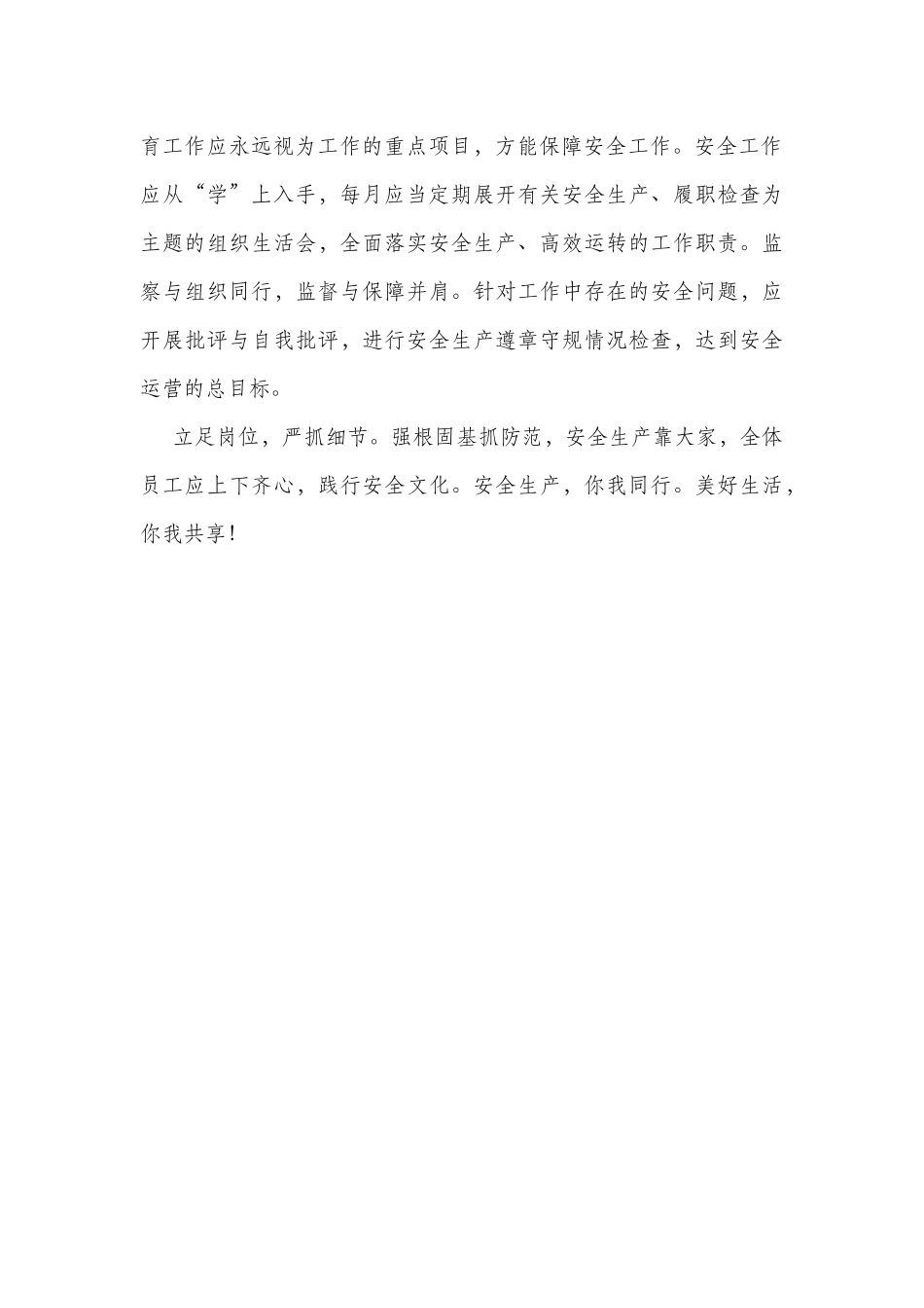 《让安全生产，伴你我前行》演讲稿+700_第2页