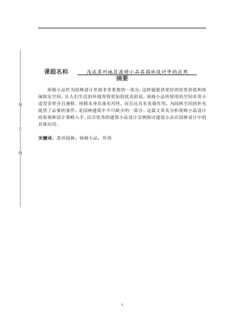 浅谈苏州地区座椅小品在园林设计中的应用园林技术专业论文