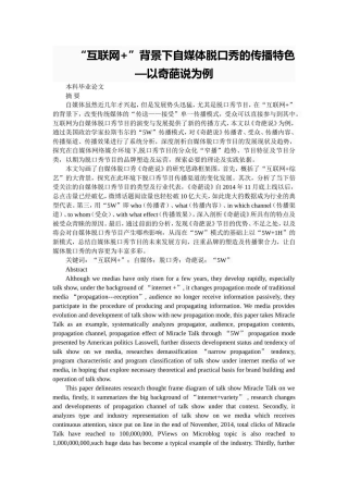 “互联网+”背景下自媒体脱口秀的传播特色—以奇葩说为例  广告编导影视专业