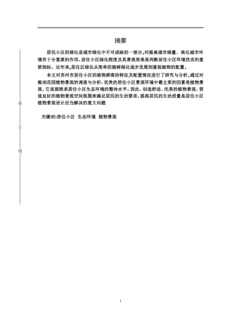 浅谈苏州雍尚花园小区景观调查与分析论文