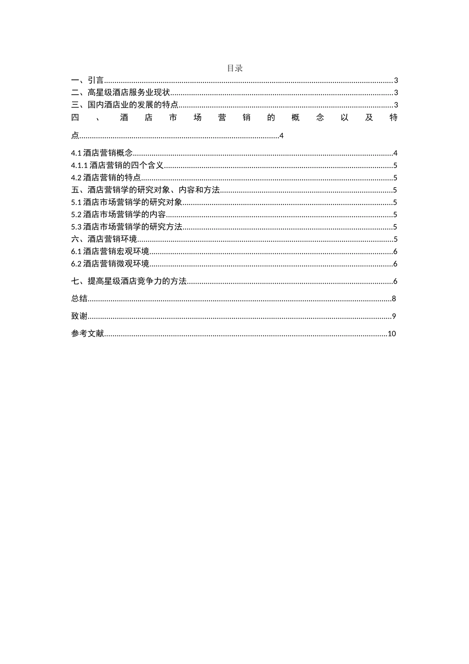 浅谈五星级酒店营销论文_第2页