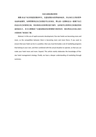 浅谈五星级酒店营销论文