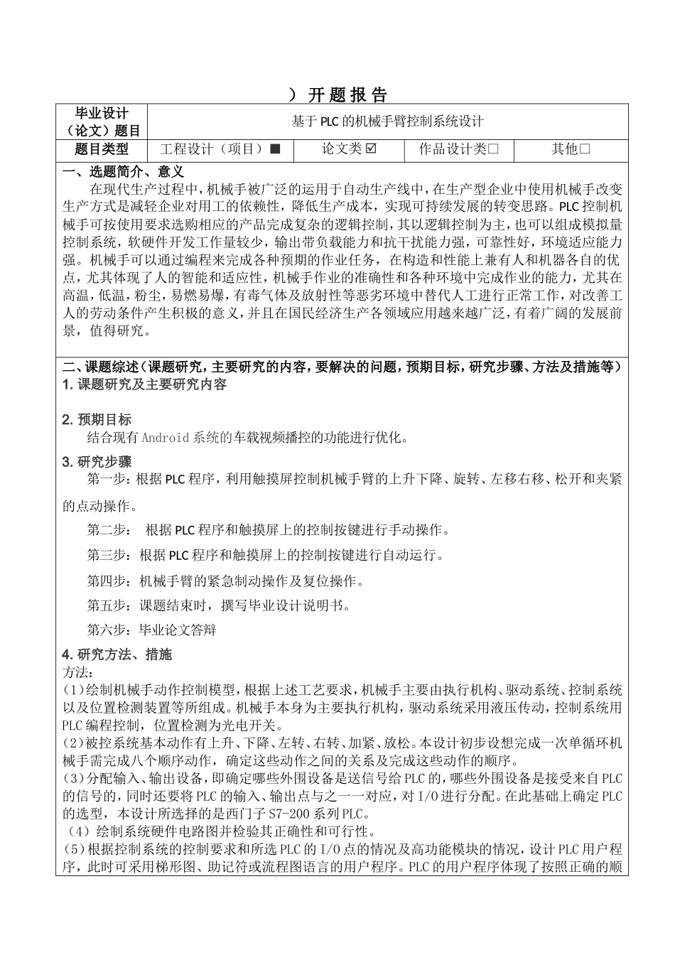 基于PLC的机械手臂控制系统设计的开题报告分析研究_第1页