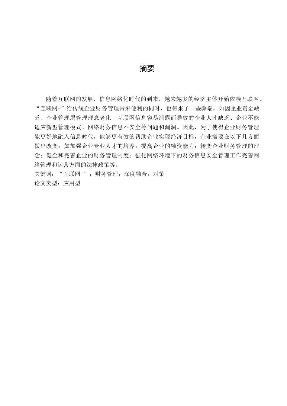 “互联网+”财务管理深度融合对策  会计学专业_第1页