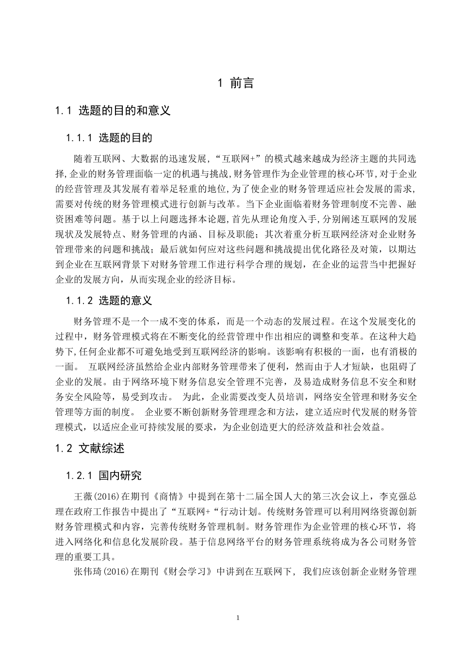 “互联网+”财务管理深度融合对策  会计学专业_第3页