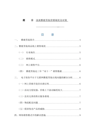 浅谈雅鹿男装营销现状及对策论文