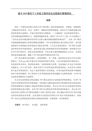 基于PPP模式下S市政工程项目全过程造价管理研究分析研究
