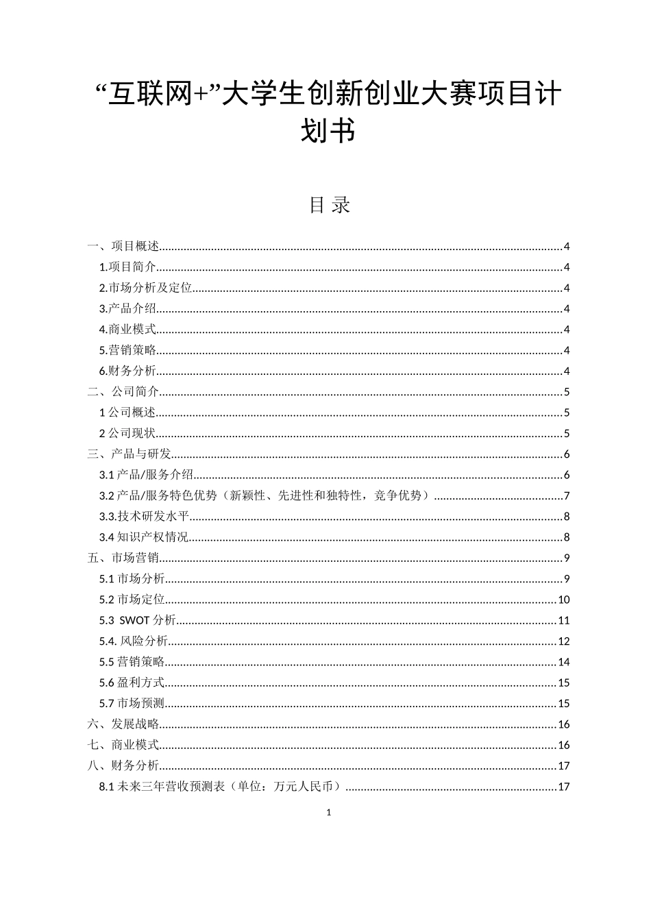 “互联网+”大学生创新创业大赛项目计划书_第1页