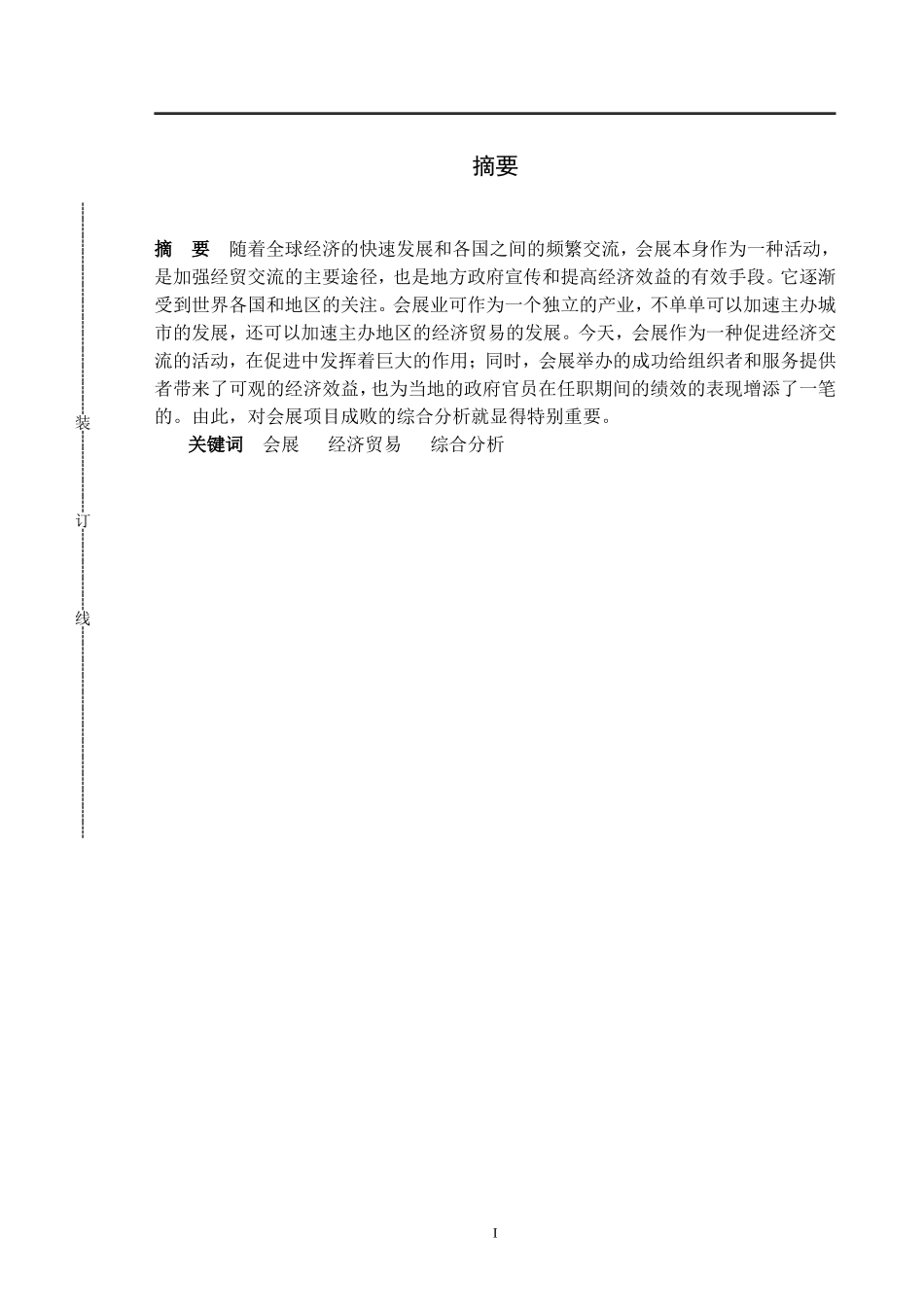 浅谈影响会展举办的因素会展策划与管理专业论文_第1页