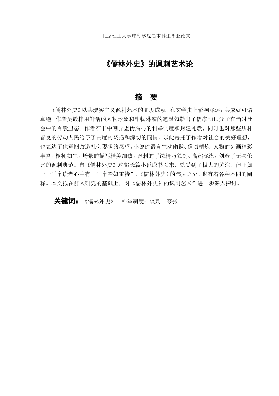 《儒林外史》的讽刺艺术论_第3页
