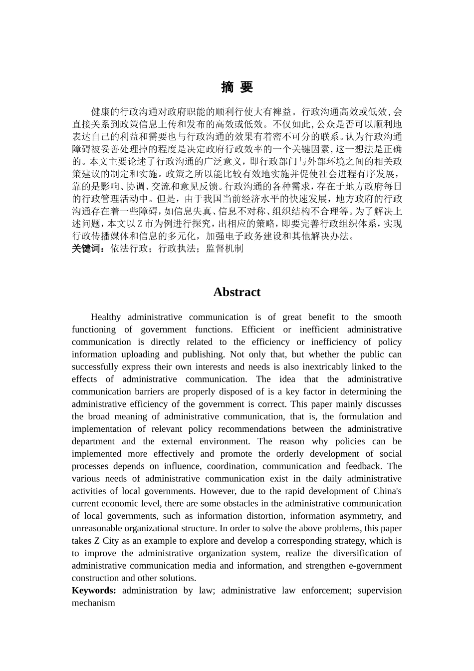 浅论新时代基层行政管理中的依法行政问题及对策分析研究——以z市为例_第2页