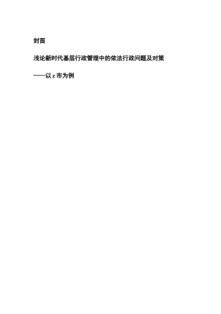 浅论新时代基层行政管理中的依法行政问题及对策分析研究——以z市为例