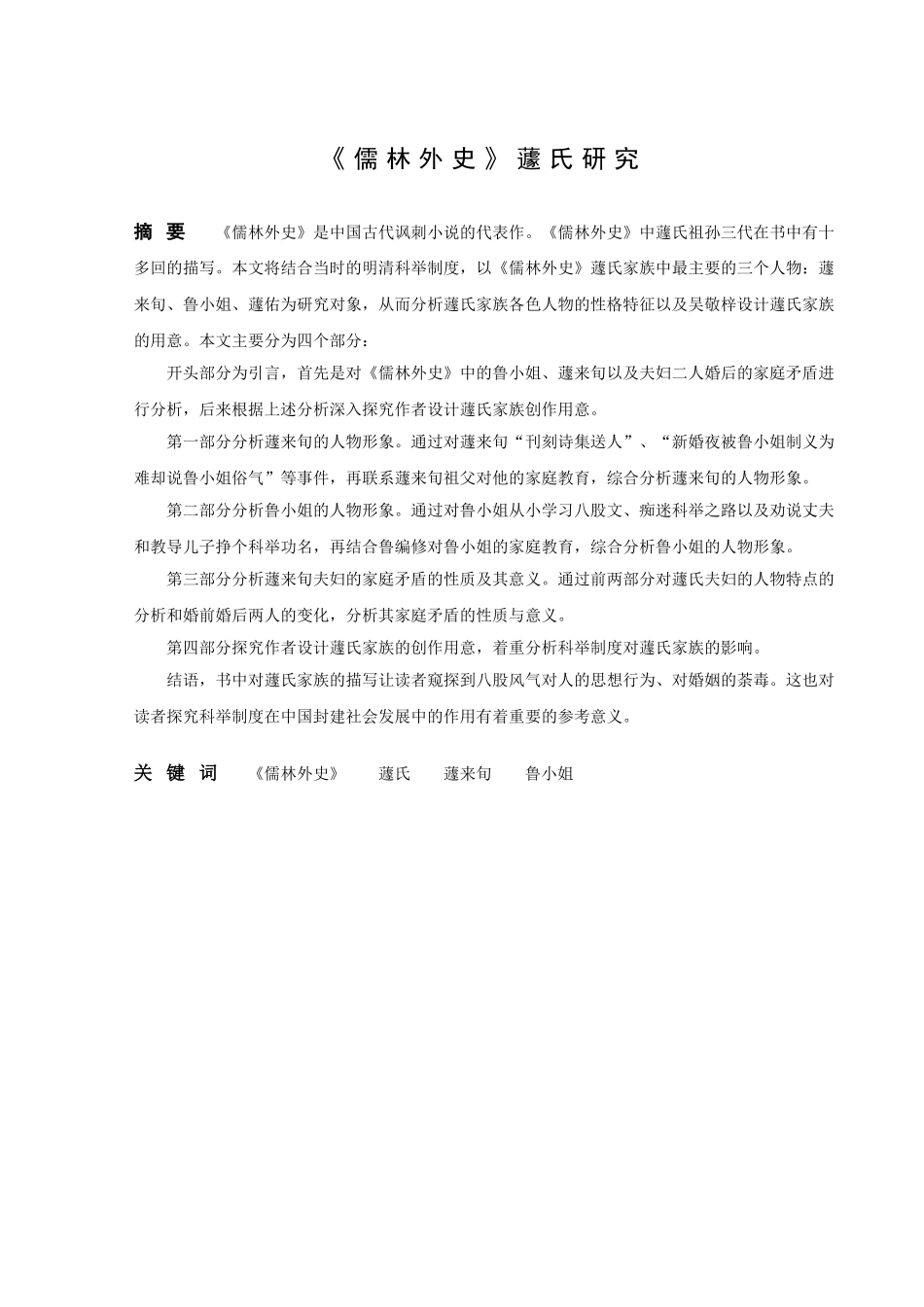 《儒林外史》蘧氏研究_第1页