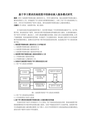 基于学习需求的高校图书馆移动嵌入服务模式研究分析研究